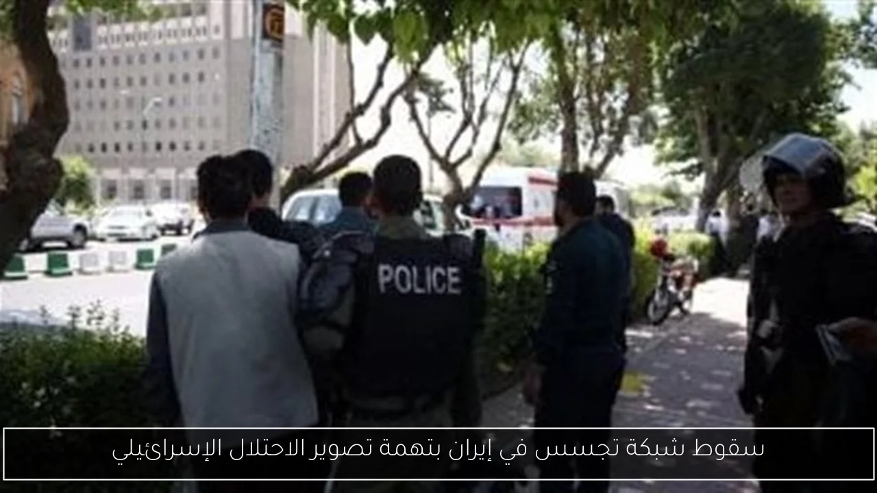 سقوط شبكة تجسس في إيران بتهمة تصوير الاحتلال الإسرائيلي