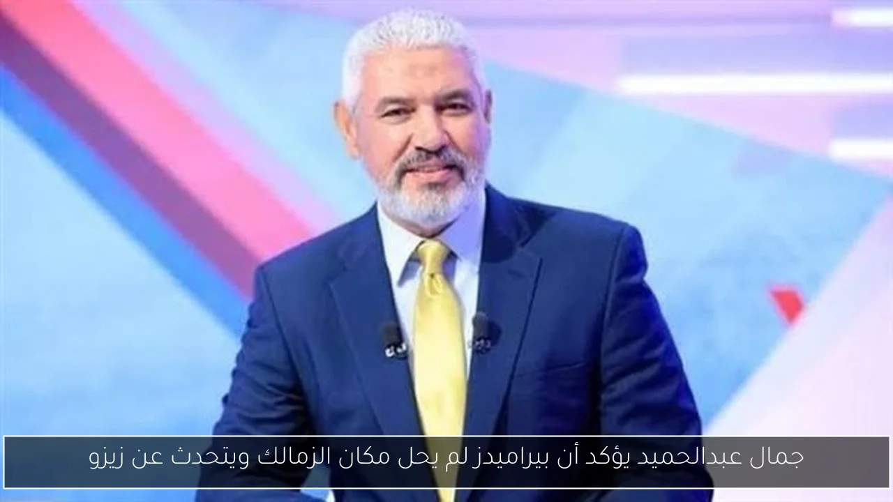جمال عبدالحميد يؤكد أن بيراميدز لم يحل مكان الزمالك ويتحدث عن زيزو