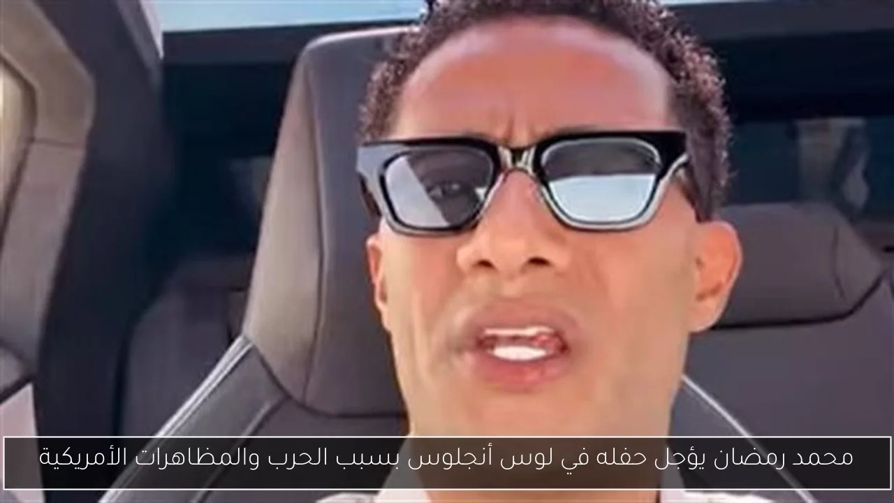 محمد رمضان يؤجل حفله في لوس أنجلوس بسبب الحرب والمظاهرات الأمريكية