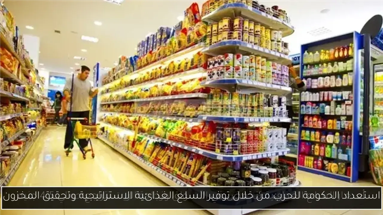استعداد الحكومة للحرب من خلال توفير السلع الغذائية الاستراتيجية وتحقيق المخزون