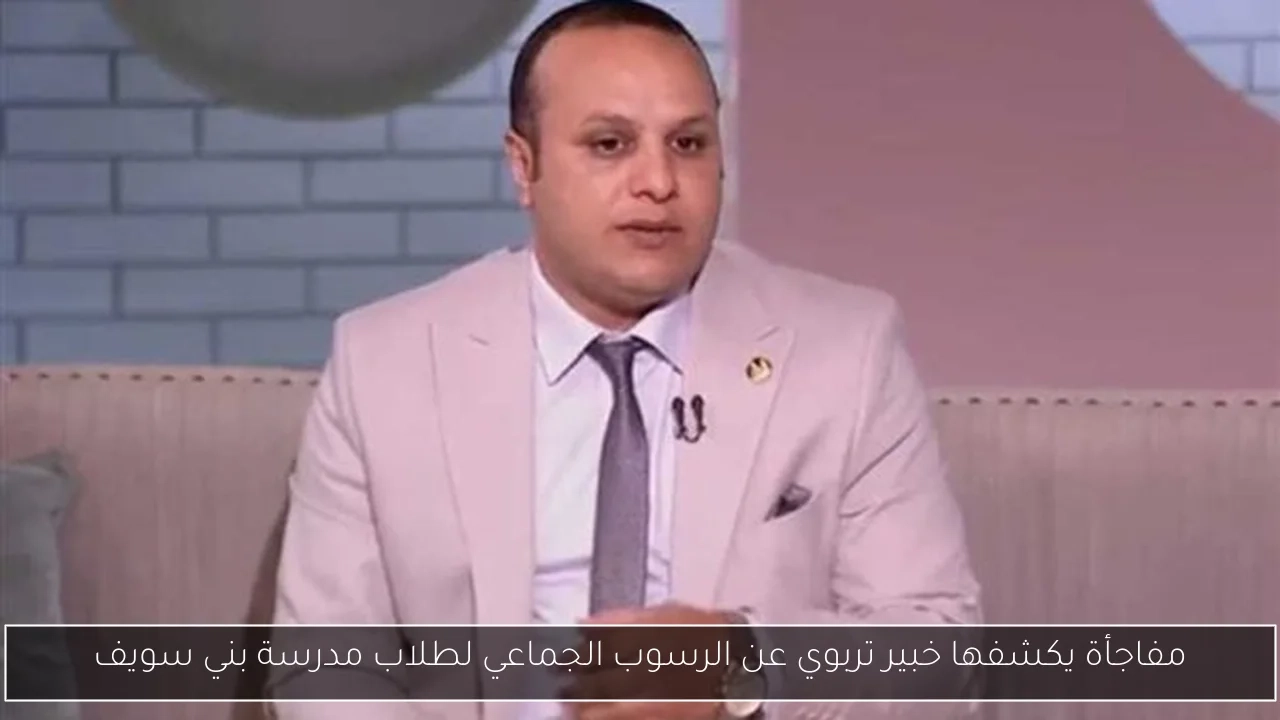 مفاجأة يكشفها خبير تربوي عن الرسوب الجماعي لطلاب مدرسة بني سويف