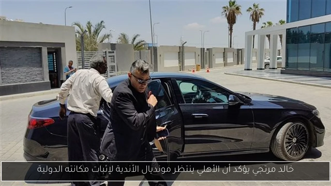 خالد مرتجي يؤكد أن الأهلي ينتظر مونديال الأندية لإثبات مكانته الدولية