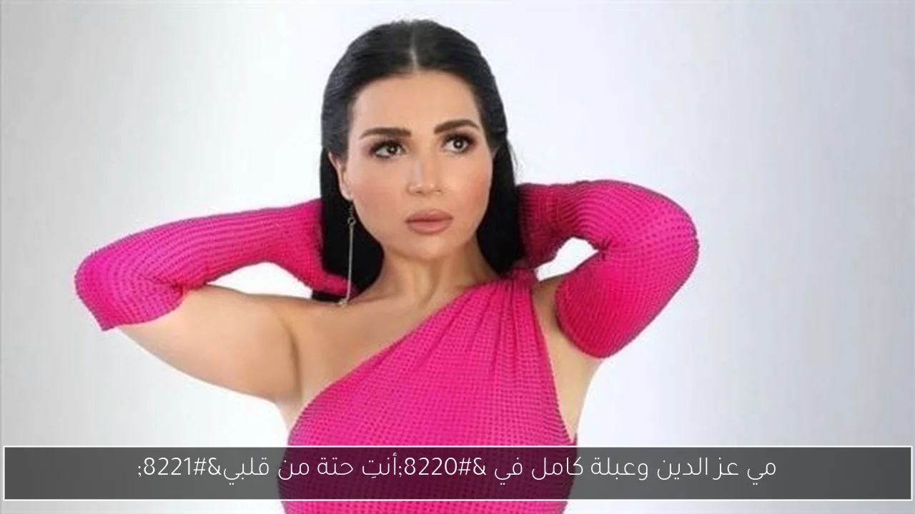 مي عز الدين وعبلة كامل في 'أنتِ حتة من قلبي'