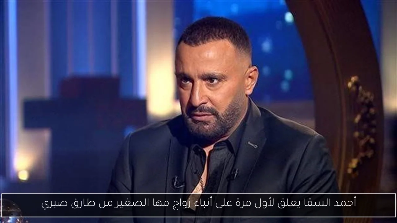 أحمد السقا يعلق لأول مرة على أنباء زواج مها الصغير من طارق صبري