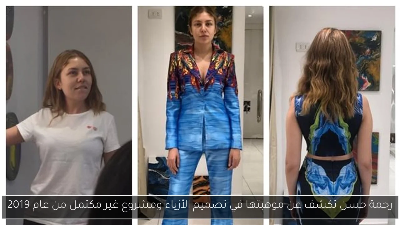 رحمة حسن تكشف عن موهبتها في تصميم الأزياء ومشروع غير مكتمل من عام 2019