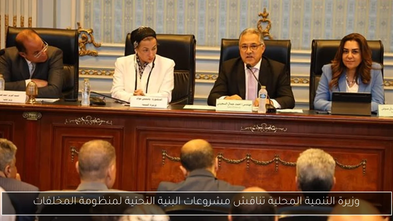 وزيرة التنمية المحلية تناقش مشروعات البنية التحتية لمنظومة المخلفات
