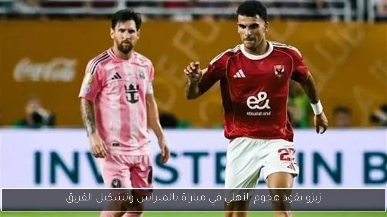 زيزو يقود هجوم الأهلي في مباراة بالميراس وتشكيل الفريق