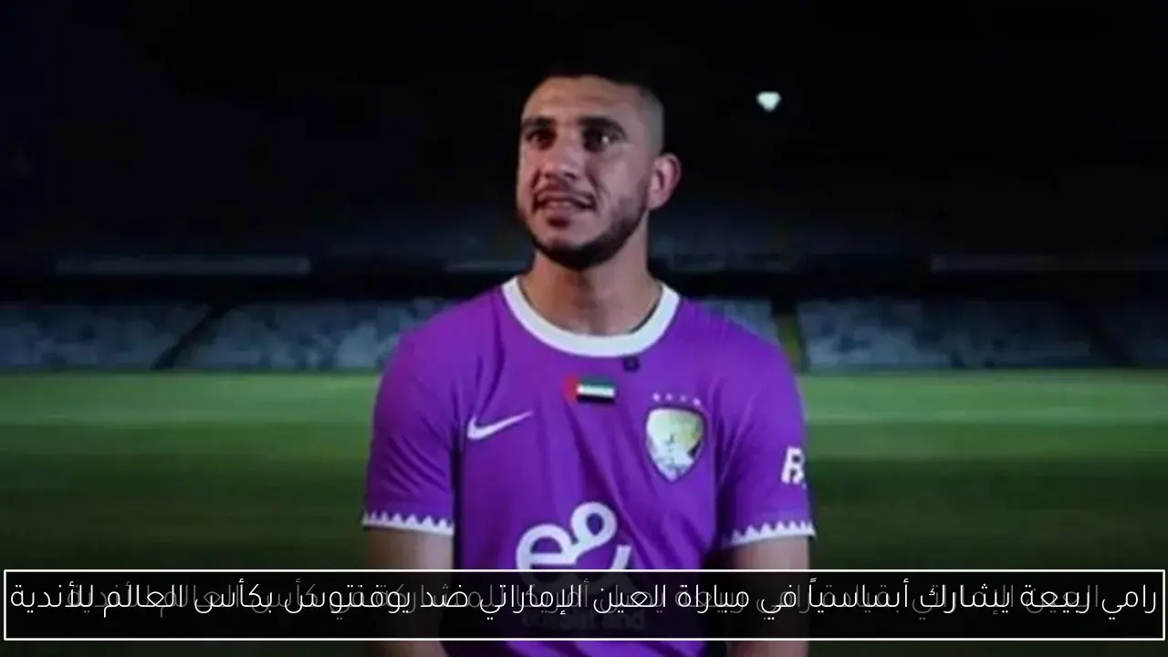 رامي ربيعة يشارك أساسياً في مباراة العين الإماراتي ضد يوفنتوس بكأس العالم للأندية