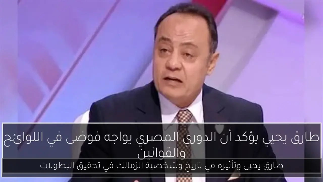 طارق يحيى وتأثيره في تاريخ وشخصية الزمالك في تحقيق البطولات