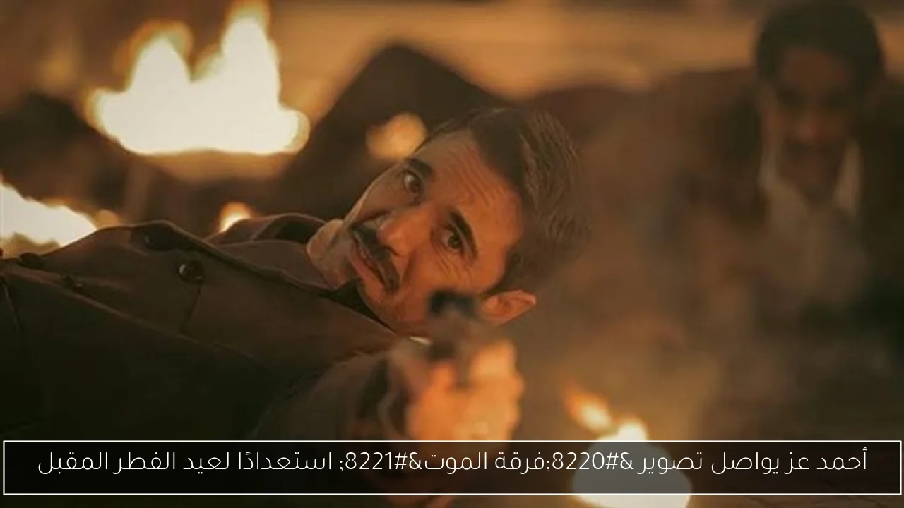 أحمد عز يواصل تصوير 'فرقة الموت' استعدادًا لعيد الفطر المقبل