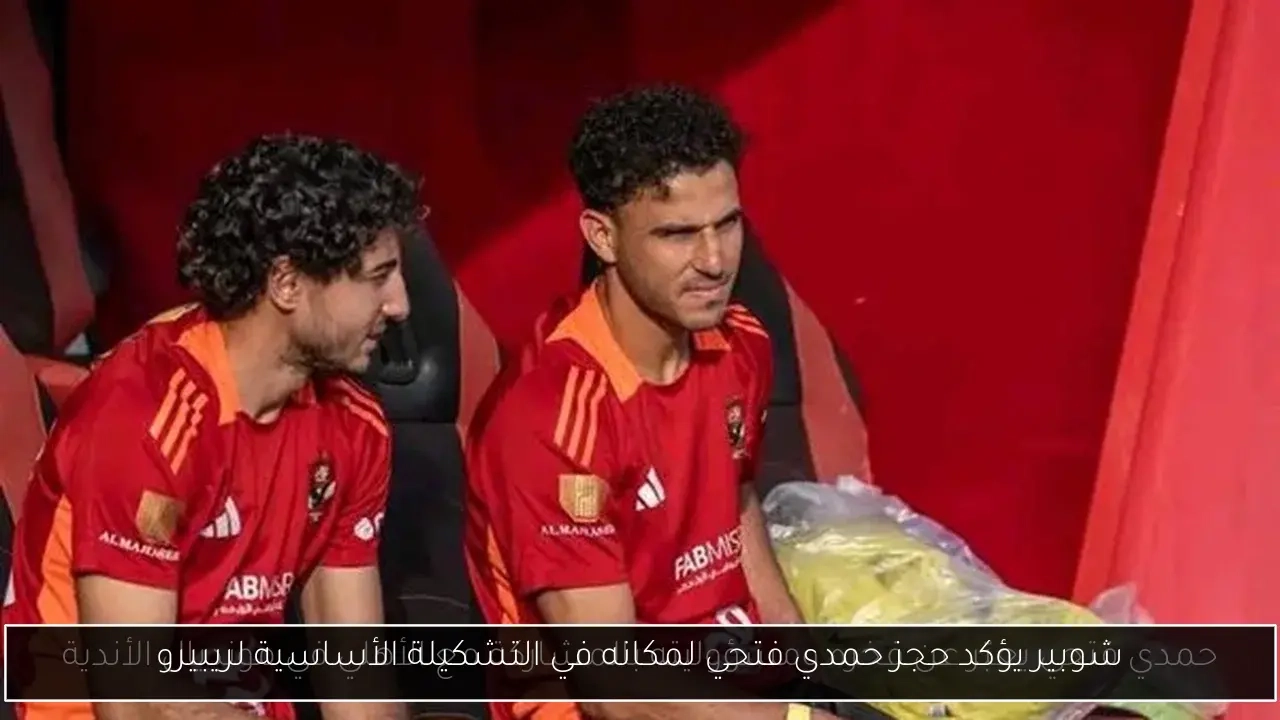 شوبير يؤكد حجز حمدي فتحي لمكانه في التشكيلة الأساسية لريبيرو