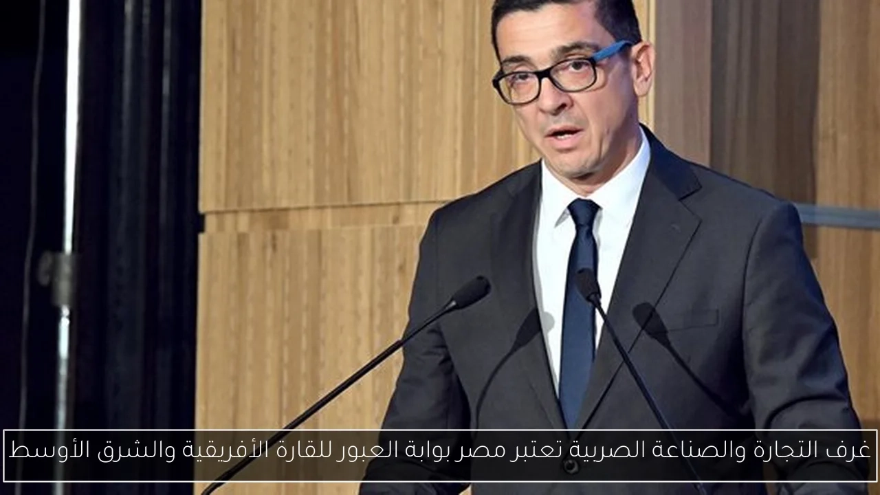 غرف التجارة والصناعة الصربية تعتبر مصر بوابة العبور للقارة الأفريقية والشرق الأوسط