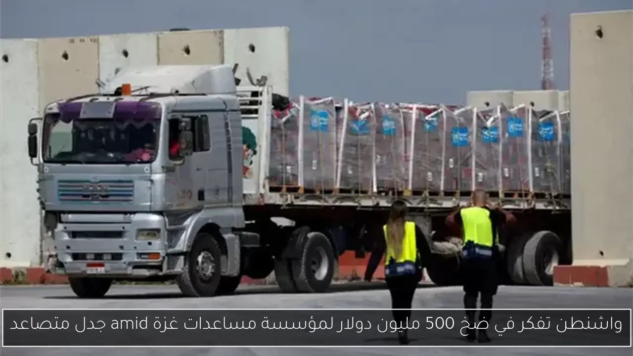 واشنطن تفكر في ضخ 500 مليون دولار لمؤسسة مساعدات غزة amid جدل متصاعد