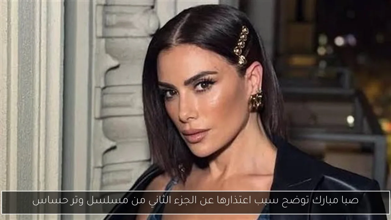 صبا مبارك توضح سبب اعتذارها عن الجزء الثاني من مسلسل وتر حساس