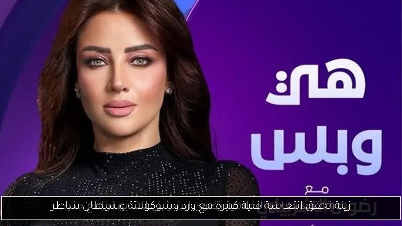 زينة تحقق انتعاشة فنية كبيرة مع ورد وشوكولاتة وشيطان شاطر