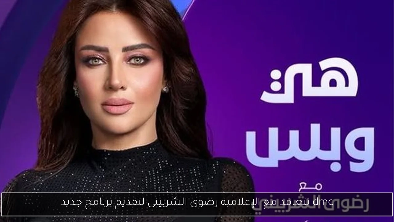 dmc تتعاقد مع الإعلامية رضوى الشربيني لتقديم برنامج جديد