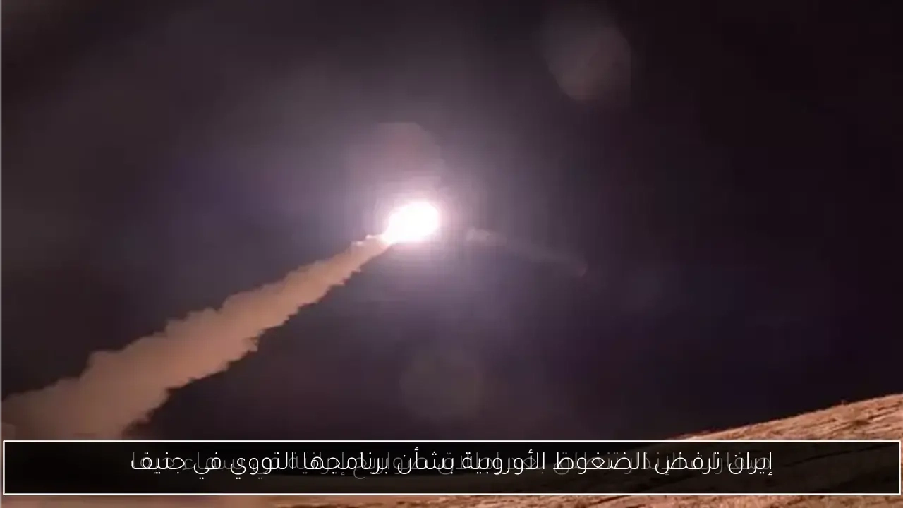 إيران ترفض الضغوط الأوروبية بشأن برنامجها النووي في جنيف