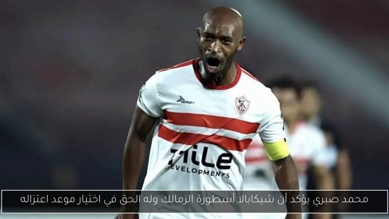 محمد صبري يؤكد أن شيكابالا أسطورة الزمالك وله الحق في اختيار موعد اعتزاله