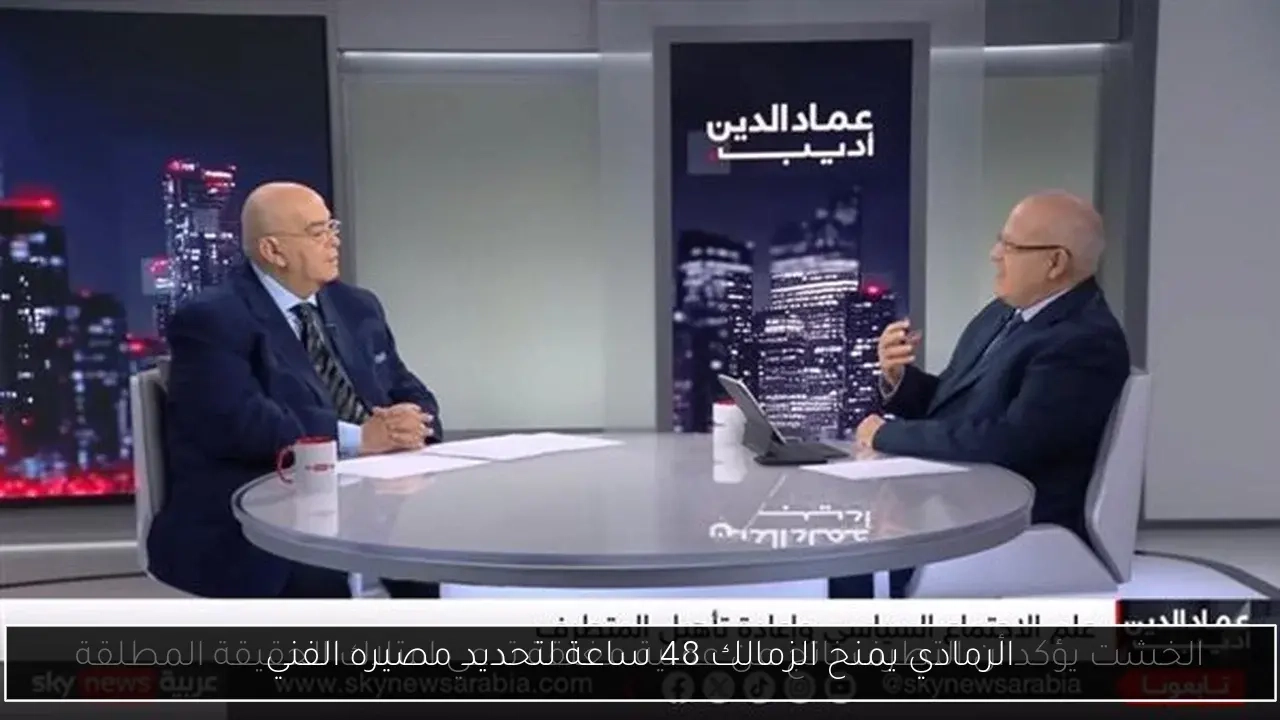 الرمادي يمنح الزمالك 48 ساعة لتحديد مصيره الفني