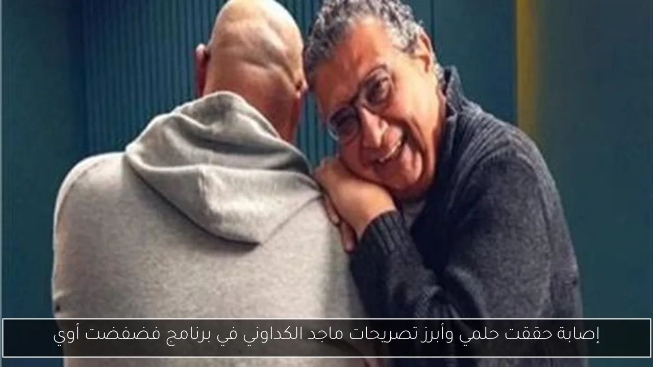 إصابة حققت حلمي وأبرز تصريحات ماجد الكداوني في برنامج فضفضت أوي