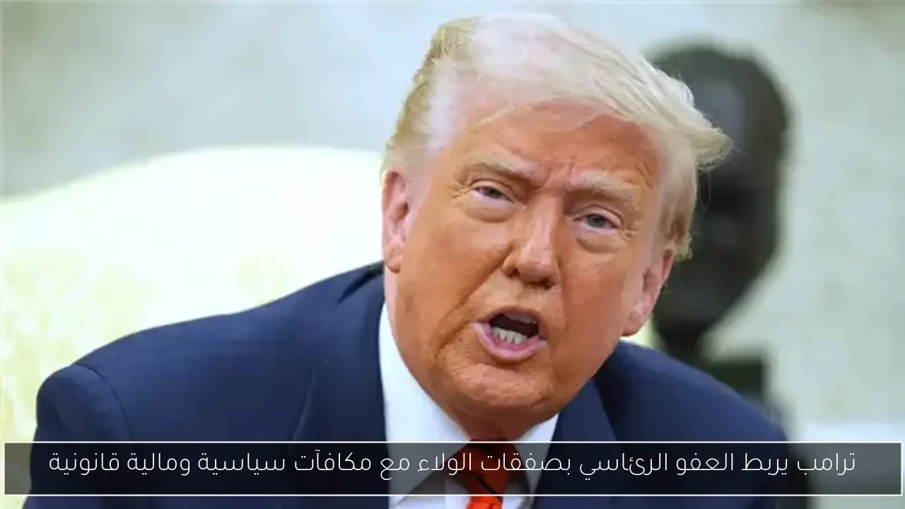 ترامب يربط العفو الرئاسي بصفقات الولاء مع مكافآت سياسية ومالية قانونية