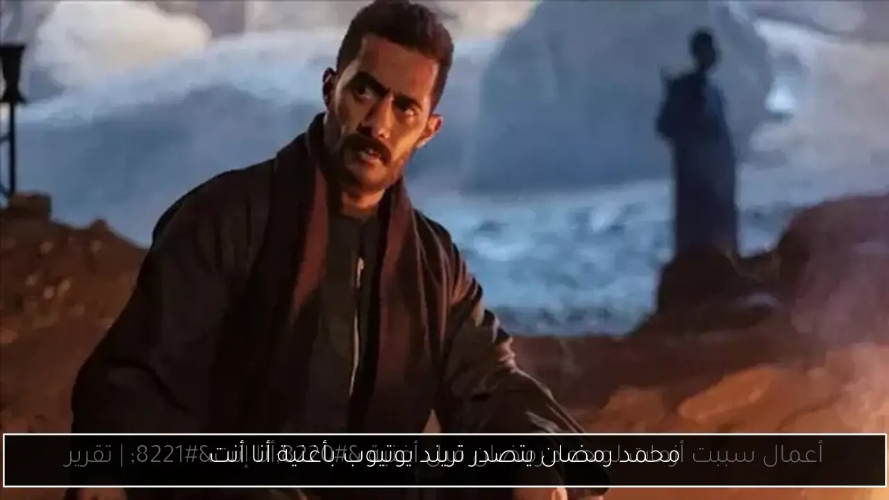 محمد رمضان يتصدر تريند يوتيوب بأغنية أنا أنت