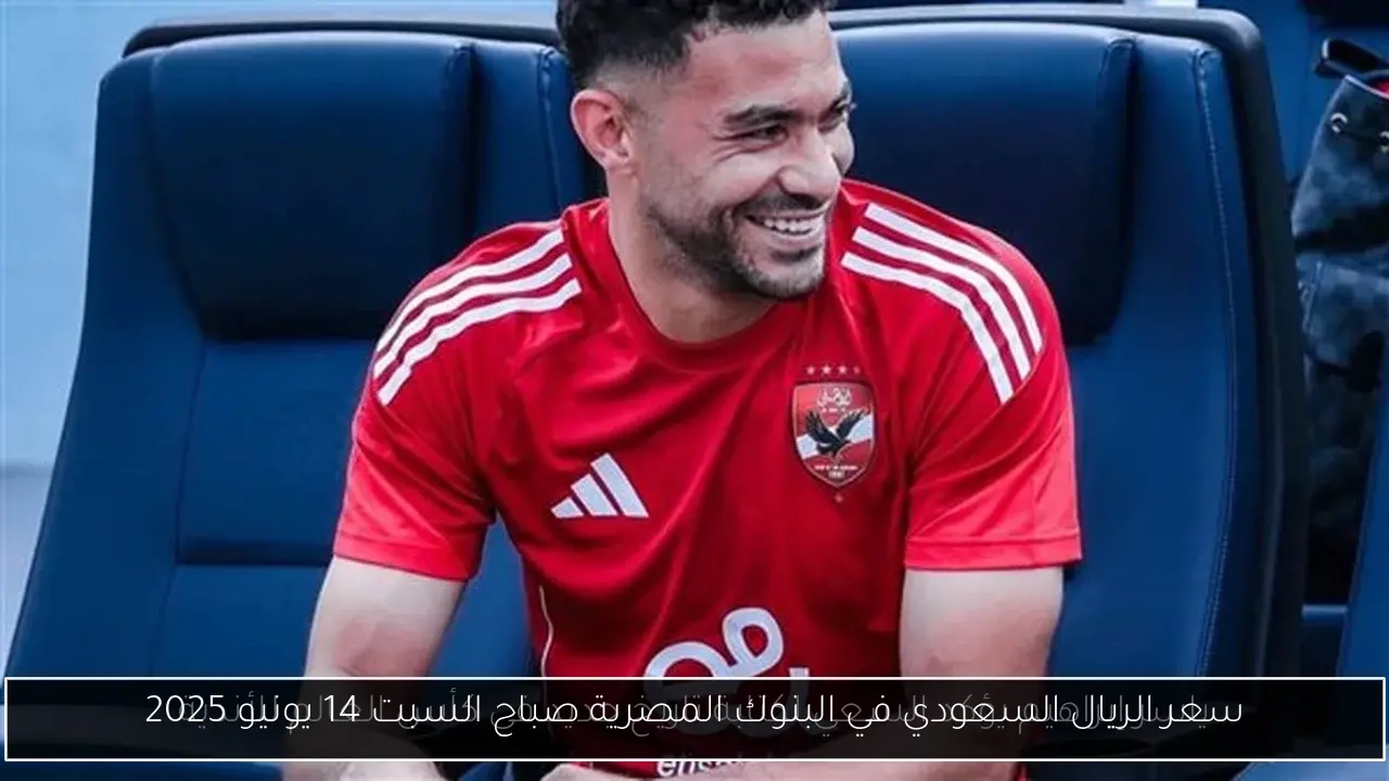سعر الريال السعودي في البنوك المصرية صباح السبت 14 يونيو 2025