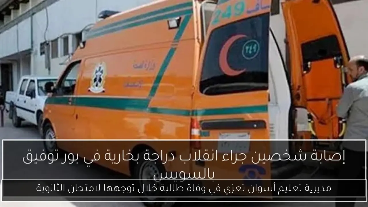 مديرية تعليم أسوان تعزي في وفاة طالبة خلال توجهها لامتحان الثانوية
