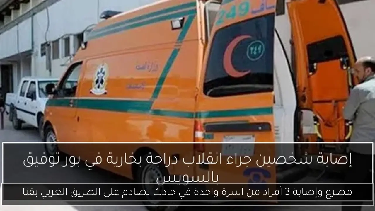 مصرع وإصابة 3 أفراد من أسرة واحدة في حادث تصادم على الطريق الغربي بقنا
