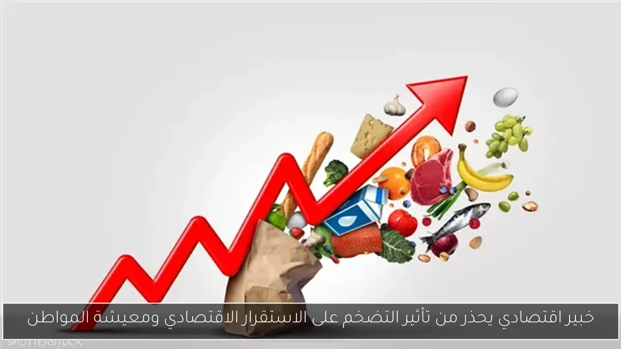خبير اقتصادي يحذر من تأثير التضخم على الاستقرار الاقتصادي ومعيشة المواطن