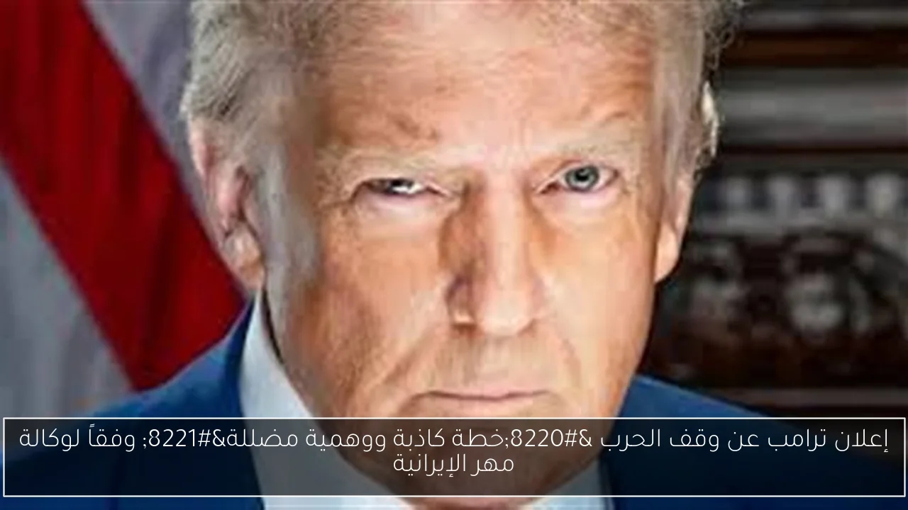 إعلان ترامب عن وقف الحرب 'خطة كاذبة ووهمية مضللة' وفقاً لوكالة مهر الإيرانية