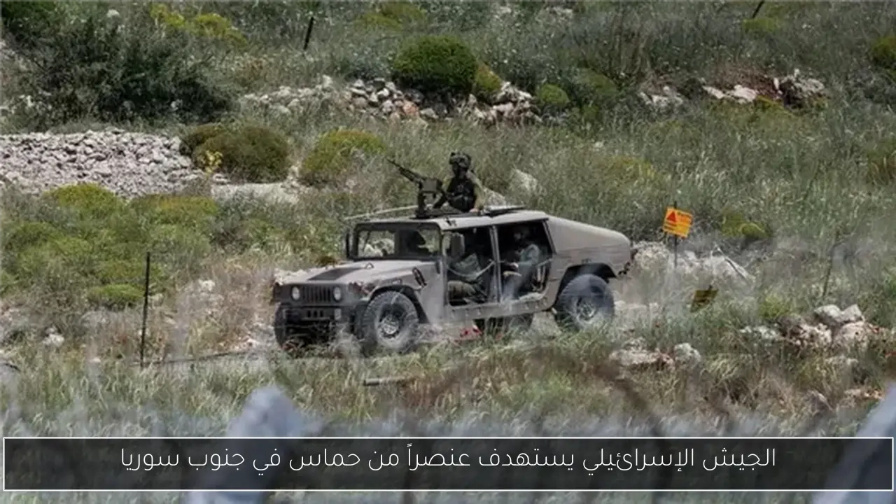 الجيش الإسرائيلي يستهدف عنصراً من حماس في جنوب سوريا