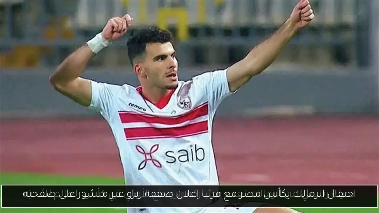 احتفال الزمالك بكأس مصر مع قرب إعلان صفقة زيزو عبر منشور على صفحته