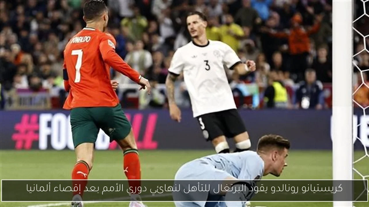 كريستيانو رونالدو يقود البرتغال للتأهل لنهائي دوري الأمم بعد إقصاء ألمانيا