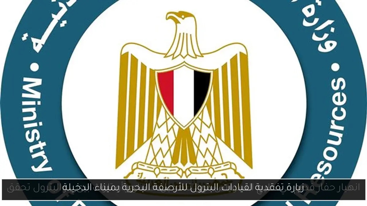 زيارة تفقدية لقيادات البترول للأرصفة البحرية بميناء الدخيلة