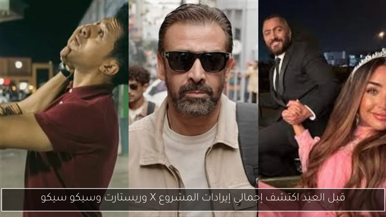 قبل العيد اكتشف إجمالي إيرادات المشروع X وريستارت وسيكو سيكو
