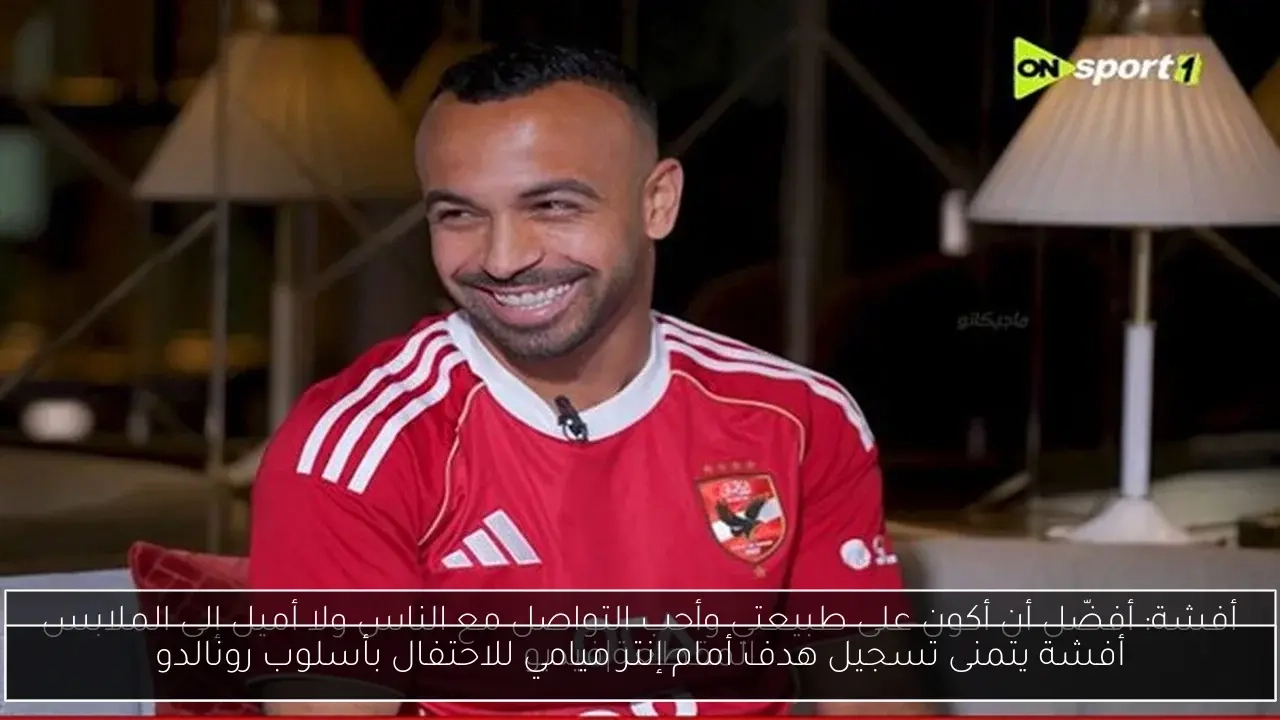 أفشة يتمنى تسجيل هدف أمام إنتر ميامي للاحتفال بأسلوب رونالدو
