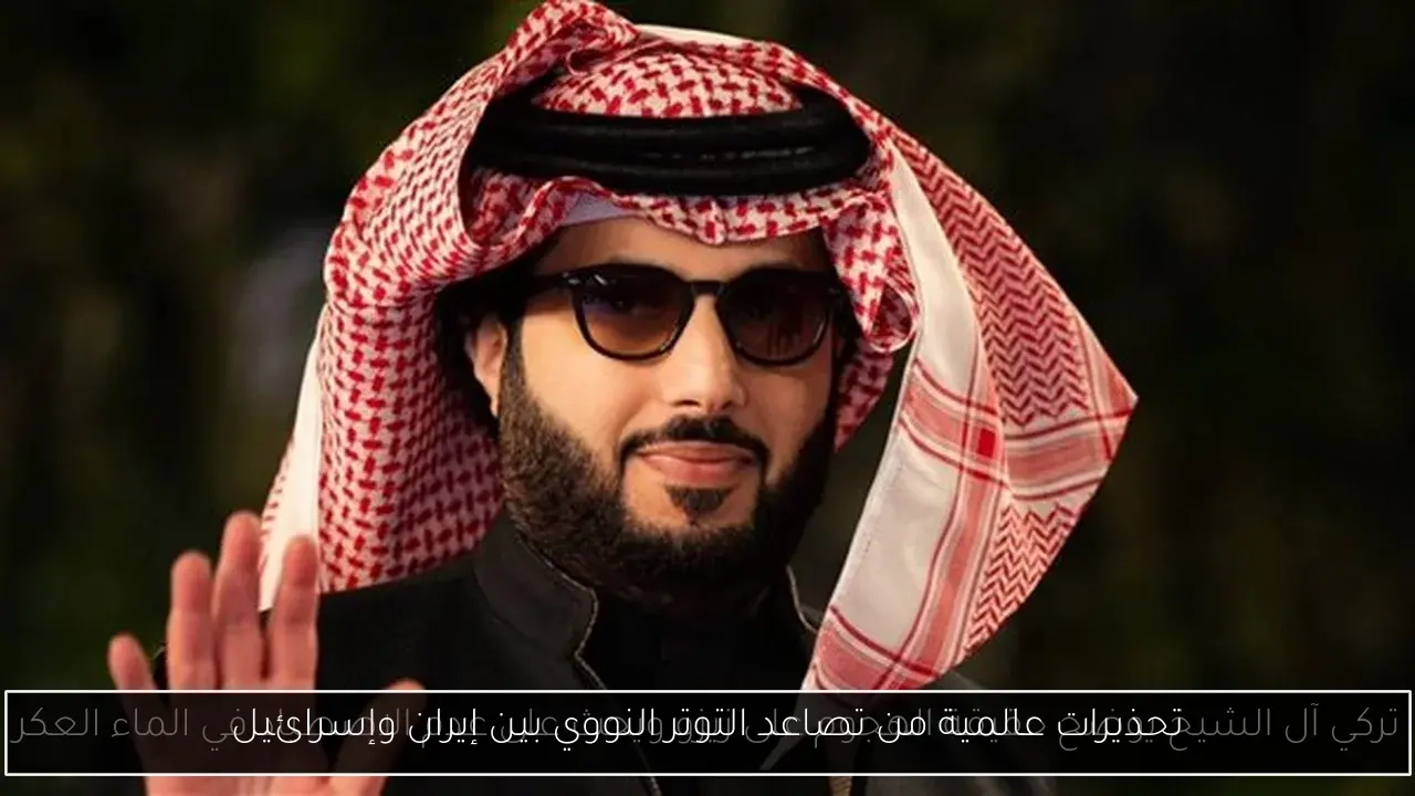 تحذيرات عالمية من تصاعد التوتر النووي بين إيران وإسرائيل