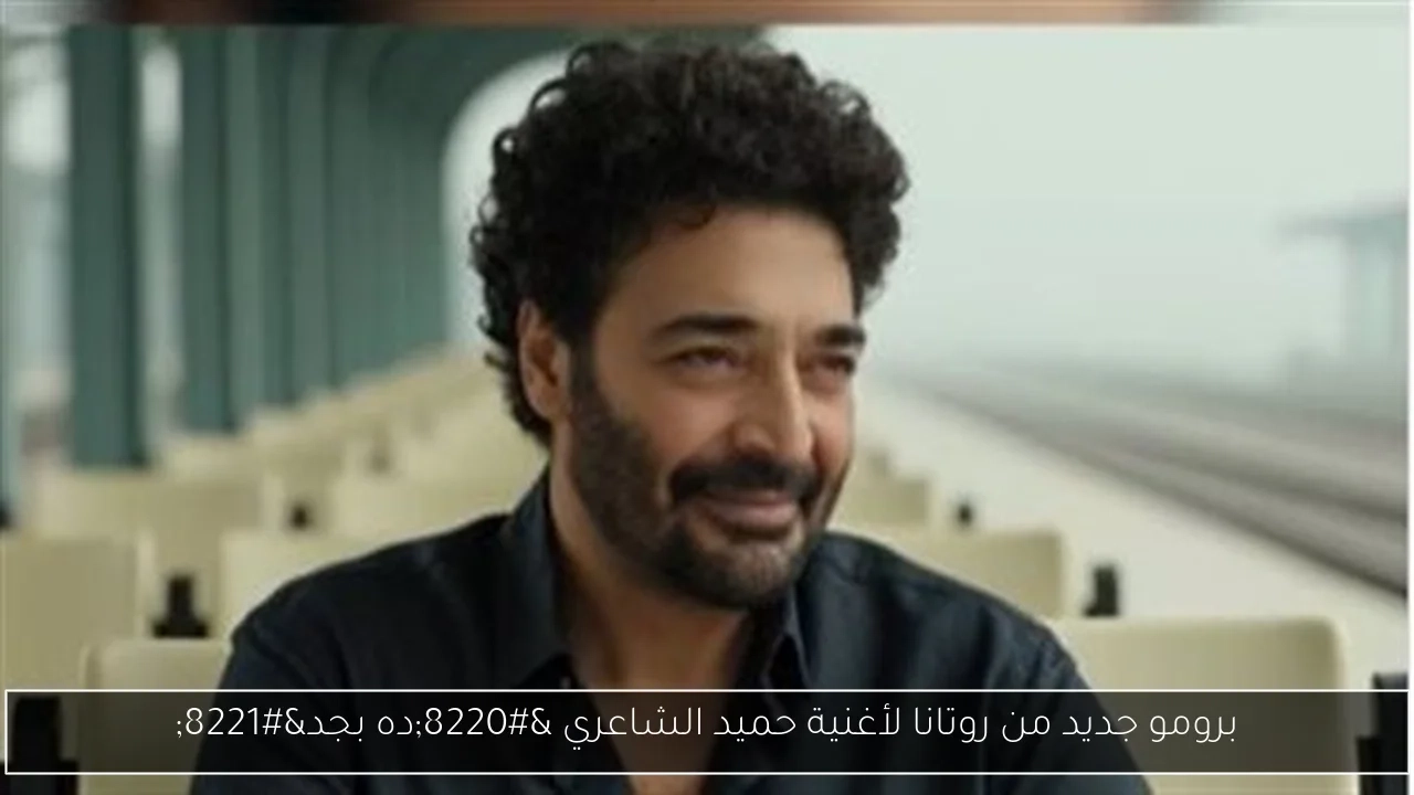 برومو جديد من روتانا لأغنية حميد الشاعري 'ده بجد'