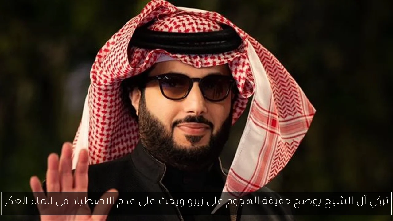 تركي آل الشيخ يوضح حقيقة الهجوم على زيزو ويحث على عدم الاصطياد في الماء العكر