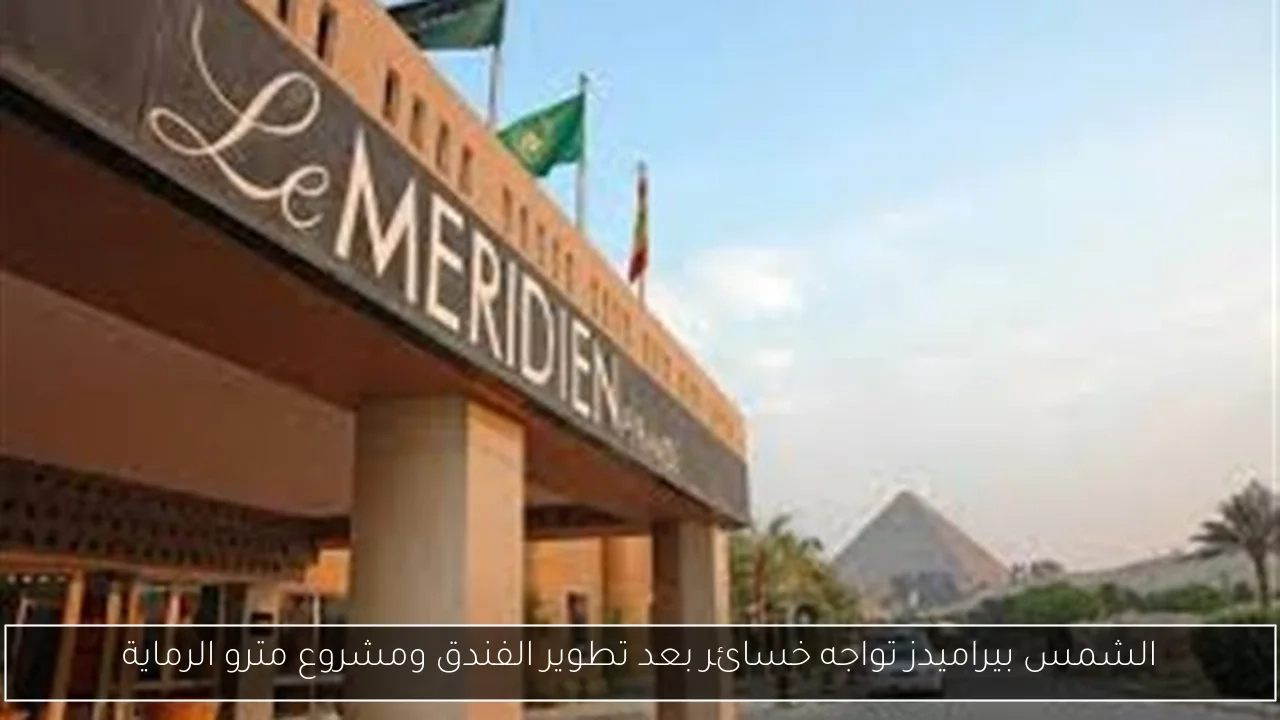 الشمس بيراميدز تواجه خسائر بعد تطوير الفندق ومشروع مترو الرماية