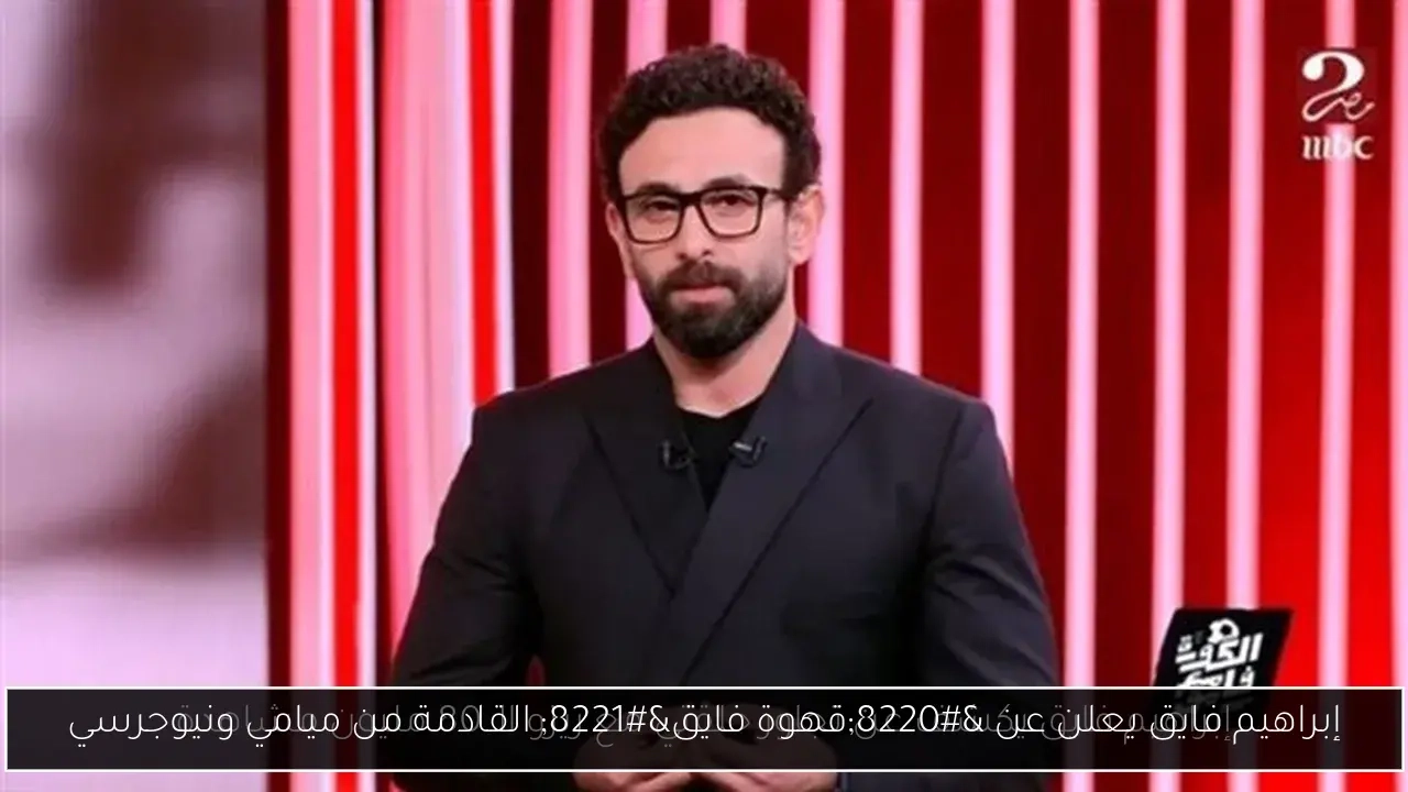 إبراهيم فايق يعلن عن 'قهوة فايق' القادمة من ميامي ونيوجرسي