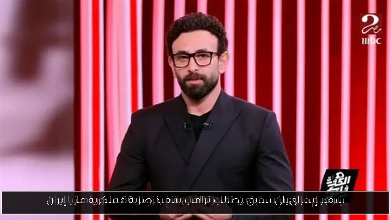سفير إسرائيلي سابق يطالب ترامب بتنفيذ ضربة عسكرية على إيران