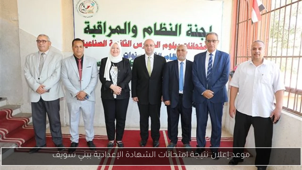 موعد إعلان نتيجة امتحانات الشهادة الإعدادية ببني سويف