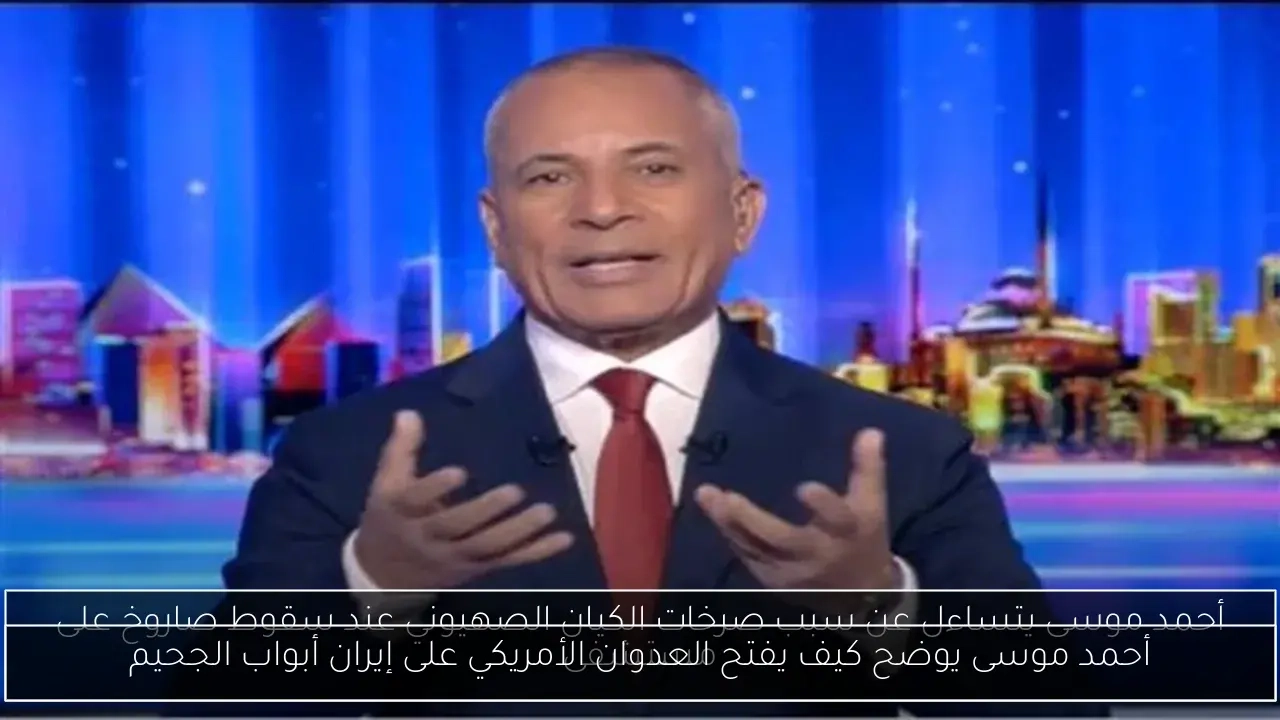 أحمد موسى يوضح كيف يفتح العدوان الأمريكي على إيران أبواب الجحيم