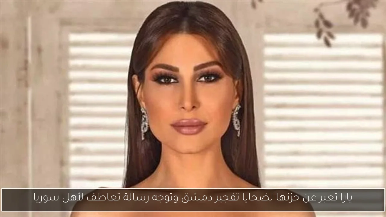 يارا تعبر عن حزنها لضحايا تفجير دمشق وتوجه رسالة تعاطف لأهل سوريا