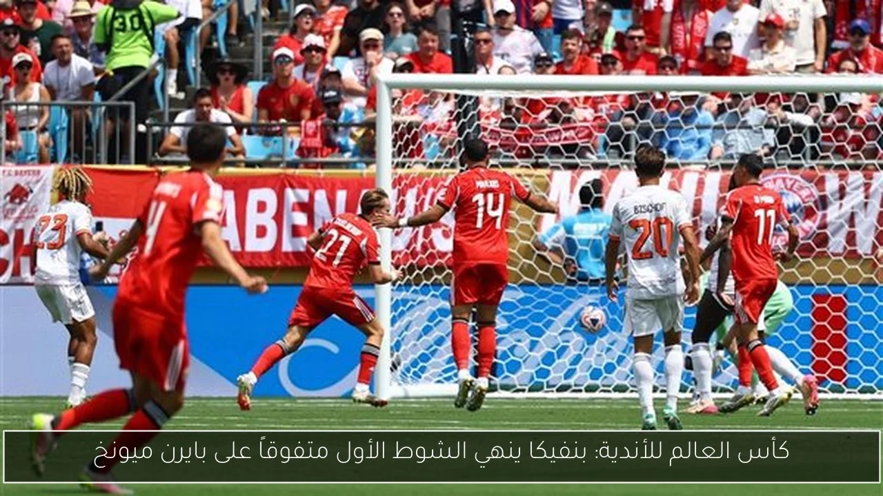 كأس العالم للأندية: بنفيكا ينهي الشوط الأول متفوقاً على بايرن ميونخ