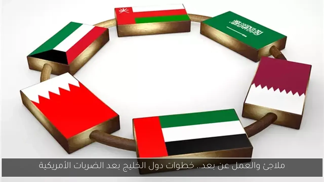 ملاجئ والعمل عن بعد.. خطوات دول الخليج بعد الضربات الأمريكية