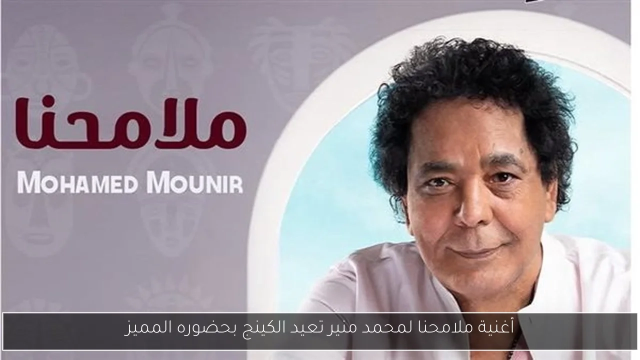 أغنية ملامحنا لمحمد منير تعيد الكينج بحضوره المميز