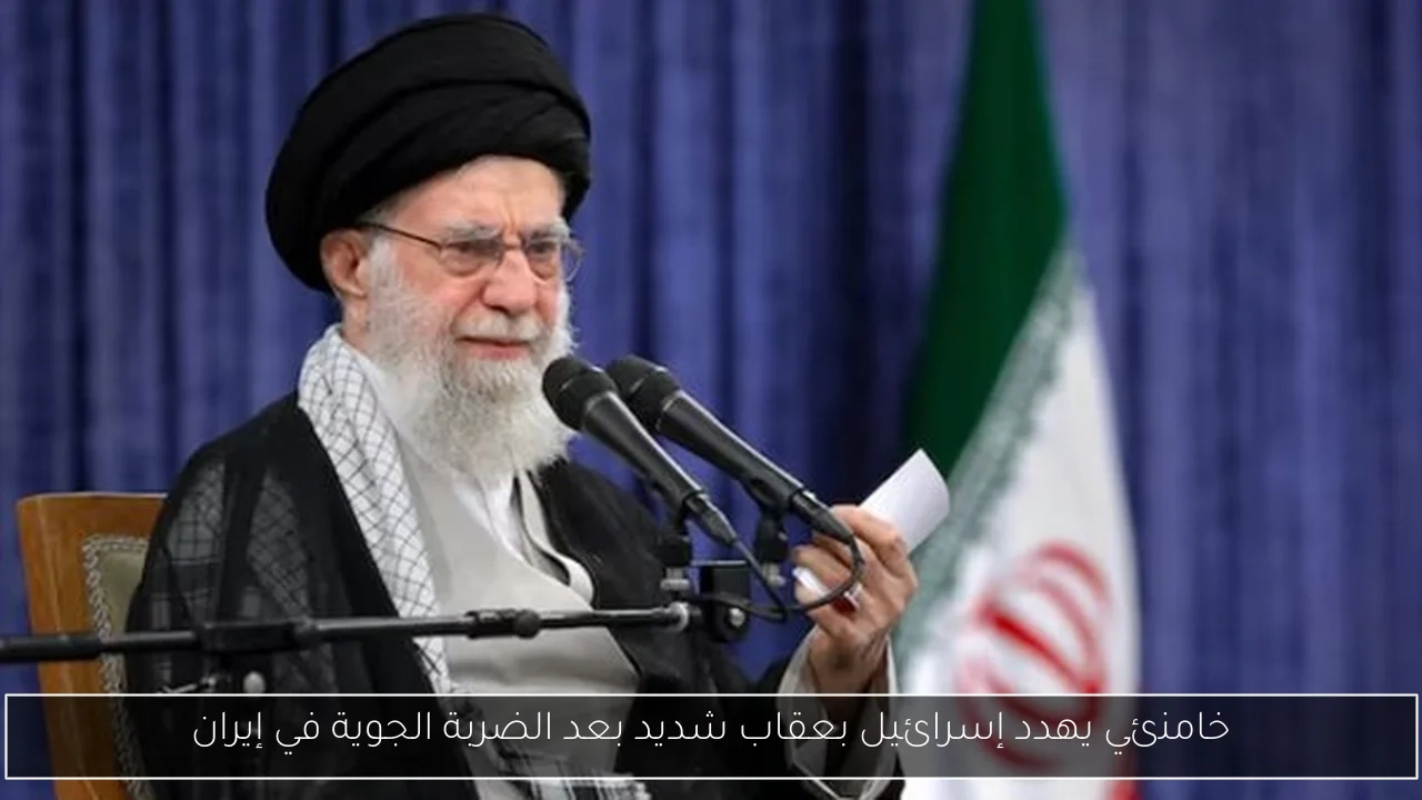 خامنئي يهدد إسرائيل بعقاب شديد بعد الضربة الجوية في إيران